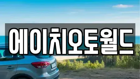경기도 이천시 부발읍 중고차,렌트카,중고차매입,중고차매매,장기렌트카,단기렌트카
