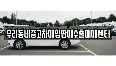 경기도 이천시 부발읍 중고차 전문 우리동네중고차매입판매수출매매센터
