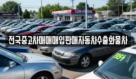 경기도 이천시 부발읍 중고차 전문 전국중고차매매매입판매자동차수출화물차