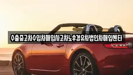 경기도 이천시 부발읍 중고차매입 전문 수출중고차수입차매입사고차노후경유차법인차매입센타