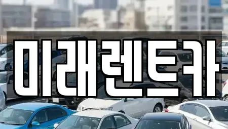 경기도 이천시 설성면 렌트카 전문 미래렌트카