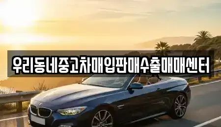 경기도 이천시 설성면 단기렌트카,중고차매입,중고차매매,중고차,렌트카,장기렌트카