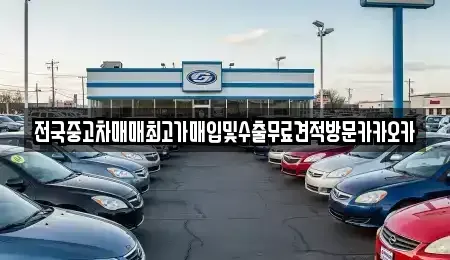 경기도 이천시 설성면 중고차매입 전문 전국중고차매매최고가매입및수출무료견적방문카카오카