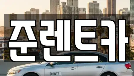 경기도 파주시 법원읍 렌트카 전문 준렌트카