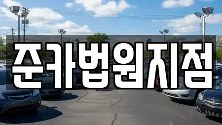 경기도 파주시 법원읍 렌트카 전문 준카법원지점