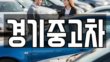 경기도 파주시 법원읍 중고차,렌트카,중고차매입,중고차매매,장기렌트카,단기렌트카