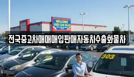 경기도 파주시 법원읍 중고차 전문 전국중고차매매매입판매자동차수출화물차