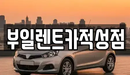 경기도 파주시 적성면 렌트카 전문 부일렌트카적성점
