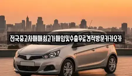 경기도 파주시 적성면 중고차,렌트카,중고차매입,중고차매매,장기렌트카,단기렌트카