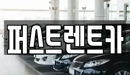경기도 평택시 동삭동 렌트카 전문 퍼스트렌트카