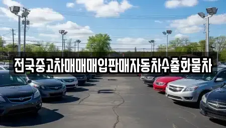 경기도 평택시 동삭동 중고차매매 전문 전국중고차매매매입판매자동차수출화물차