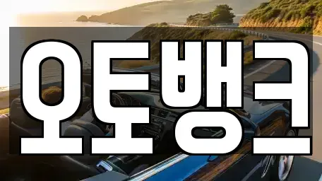 경기도 평택시 비전동 중고차매매 전문 오토뱅크
