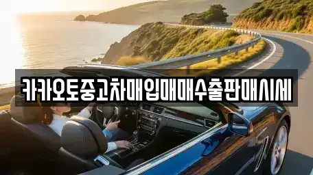 경기도 포천시 영중면 단기렌트카,중고차매입,중고차매매,중고차,렌트카,장기렌트카