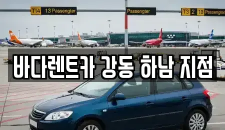 경기도 하남시 광암동 렌트카 전문 바다렌트카 강동 하남 지점