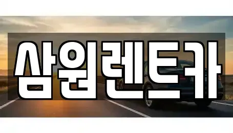 경기도 하남시 광암동 렌트카 전문 삼원렌트카