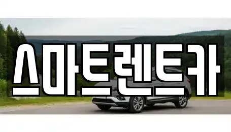 경기도 하남시 광암동 렌트카 전문 스마트렌트카
