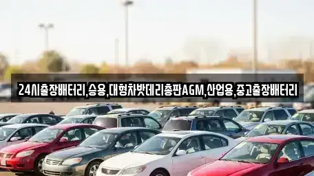 경기도 하남시 광암동 중고차 전문 24시출장배터리,승용,대형차밧데리총판AGM,산업용,중고출장배터리