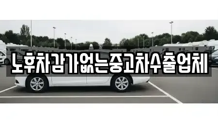 경기도 하남시 광암동 중고차매매 전문 노후차감가없는중고차수출업체