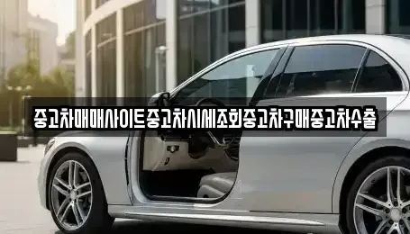 경기도 하남시 광암동 중고차매매 전문 중고차매매사이트중고차시세조회중고차구매중고차수출