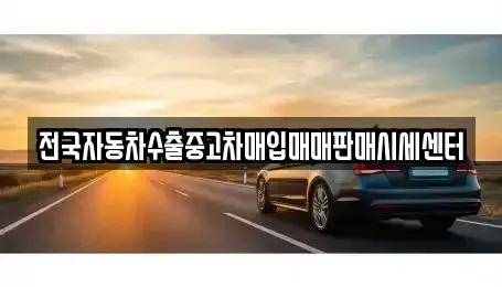 경기도 하남시 광암동 단기렌트카,중고차매입,중고차매매,중고차,렌트카,장기렌트카