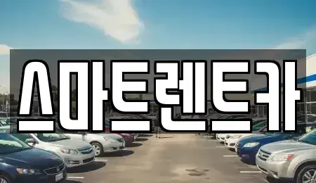 경기도 하남시 초이동 렌트카,단기렌트카,장기렌트카,중고차,중고차매매,중고차매입