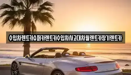 경기도 하남시 초이동 장기렌트카 전문 수입차렌트카슈퍼카렌트카수입차사고대차월렌트카장기렌트카