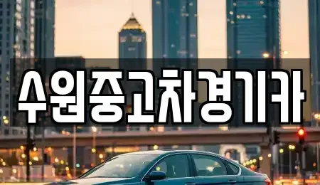 경기도 하남시 초이동 중고차 전문 수원중고차경기카