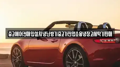경기도 하남시 초이동 중고차매입 전문 중고에어컨매입설치냉난방기중고가전업소용냉장고세탁기판매