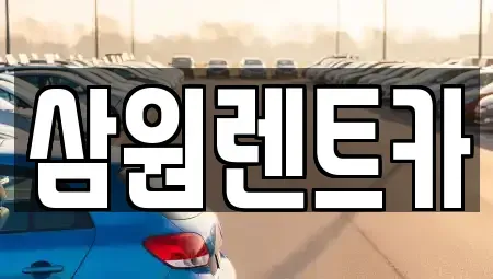 경기도 하남시 춘궁동 렌트카 전문 삼원렌트카
