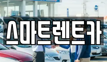 경기도 하남시 춘궁동 렌트카 전문 스마트렌트카