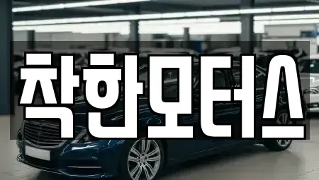 경기도 하남시 춘궁동 중고차 전문 착한모터스
