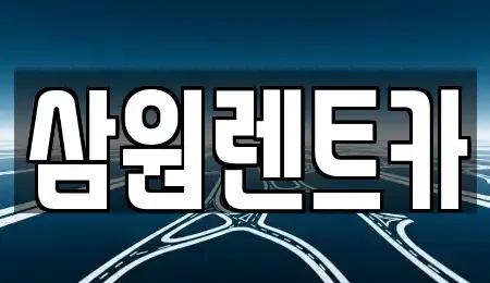 경기도 하남시 항동 렌트카 전문 삼원렌트카