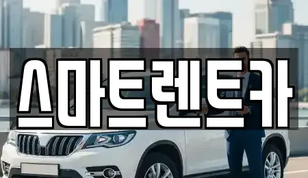 경기도 하남시 항동 렌트카 전문 스마트렌트카