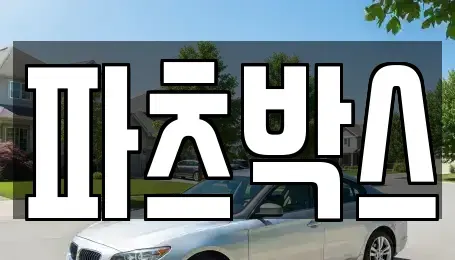 경기도 하남시 항동 렌트카 전문 파츠박스