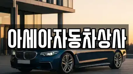 경기도 하남시 항동 중고차 전문 아세아자동차상사