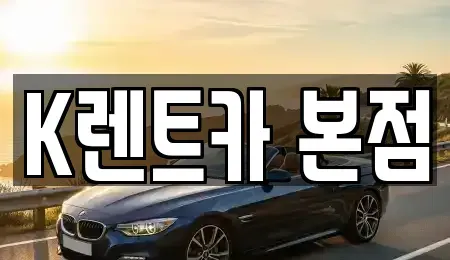 경기도 화성시 남양읍 단기렌트카 전문 K렌트카 본점