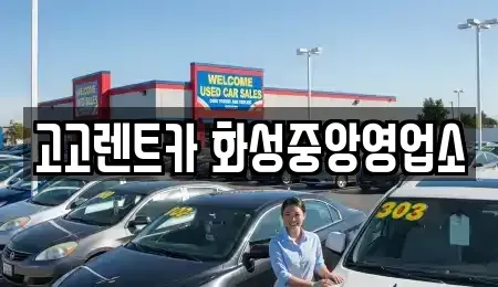 경기도 화성시 남양읍 렌트카 전문 고고렌트카 화성중앙영업소