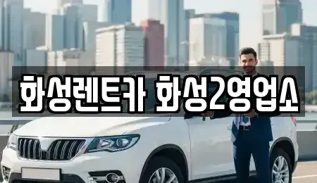 경기도 화성시 남양읍 렌트카 전문 화성렌트카 화성2영업소