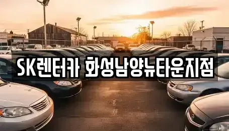 경기도 화성시 남양읍 장기렌트카,중고차,렌트카,단기렌트카,중고차매입,중고차매매