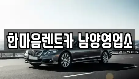 경기도 화성시 남양읍 장기렌트카 전문 한마음렌트카 남양영업소