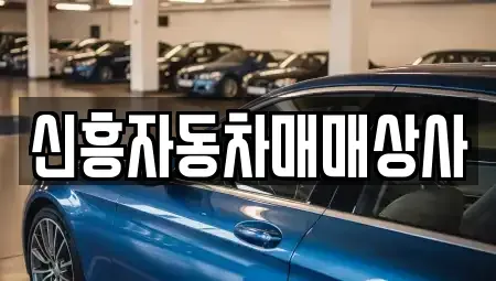 경기도 화성시 남양읍 중고차 전문 신흥자동차매매상사