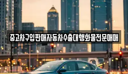 경기도 화성시 남양읍 중고차 전문 중고차구입판매자동차수출대행화물전문매매