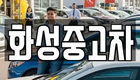 경기도 화성시 남양읍 중고차 전문 화성중고차