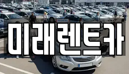 경기도 화성시 송산동 렌트카 전문 미래렌트카
