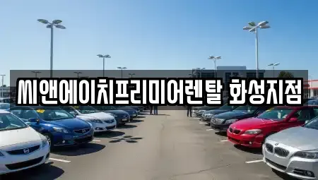 경기도 화성시 송산동 렌트카 전문 씨앤에이치프리미어렌탈 화성지점