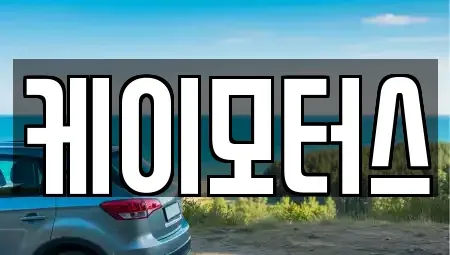 경기도 화성시 송산동 중고차매매 전문 케이모터스