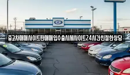경기도 화성시 송산동 중고차매입 전문 중고차매매사이트판매매입수출시세사이트24시간친절한상담