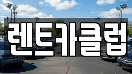 경기도 화성시 안녕동 렌트카 전문 렌트카클럽