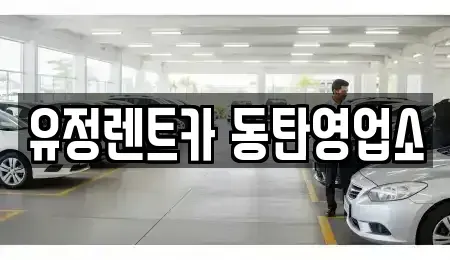 경기도 화성시 안녕동 렌트카 전문 유정렌트카 동탄영업소