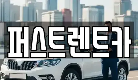 경기도 화성시 안녕동 렌트카 전문 퍼스트렌트카